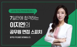 공무원 [7일만에 합격하는 이지연의 공무원 면접 스피치]
