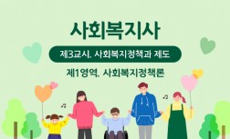 사회복지사(1급) [제3교시. 사회복지정책과 제도] - 제1영역. 사회복지정책론