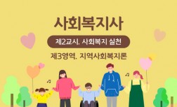 사회복지사(1급) [제2교시. 사회복지실천] - 제3영역. 지역사회복지론