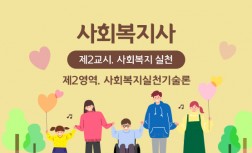 사회복지사(1급) [제2교시. 사회복지실천] - 제2영역. 사회복지실천기술론
