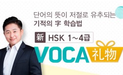 [다락원] 신HSK(한어수평고시) - 1 ~ 4급 : VOCA 리우