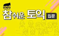 [다락원] 참 쉬운 토익 - 입문