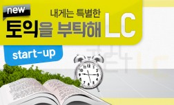 [다락원] 내게는 특별한 new 토익을 부탁해 - LC : Start-up