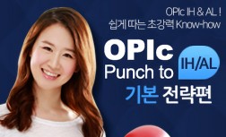 [다락원] OPIc(오픽) - Punch to IH(Intermediate High) & AL(Advanced Low)