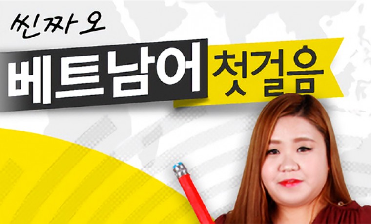 [다락원] Xin chào(씬짜오) 베트남어 - 첫걸음