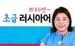 [다락원] приве́т(쁘리벳) 러시아어 - 초급