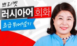 [다락원] приве́т(쁘리벳) 러시아어 - 회화 : 초급 뛰어넘기
