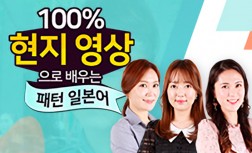 [다락원] 100% 현지 영상으로 배우는 패턴 일본어