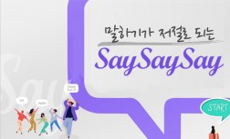 [다락원] 말하기가 저절로 되는 Say Say Say - 중급
