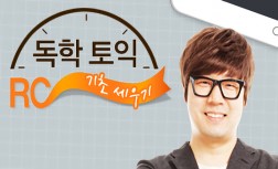 [다락원] 독학 TOEIC(토익) - RC : 기초 세우기