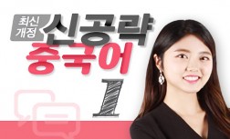 [다락원] 신공략 중국어(1)