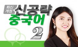 [다락원] 신공략 중국어(2)