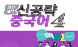 [다락원] 신공략 중국어(4)