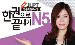 [다락원] New JLPT - 한권으로 끝내기 : N5