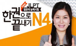 [다락원] New JLPT - 한권으로 끝내기 : N4