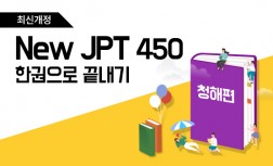 [다락원] New JPT - 한권으로 끝내기 : 450