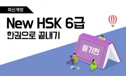 [다락원] 新HSK - 한권으로 끝내기 : 6급