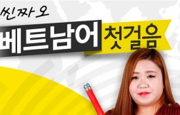 [다락원] Xin chào(씬짜오) 베트남어 패키지