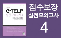 [정원마감] 점수보장 실전 모의고사 4