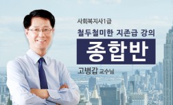 [사회복지사(1급)] - 종합반