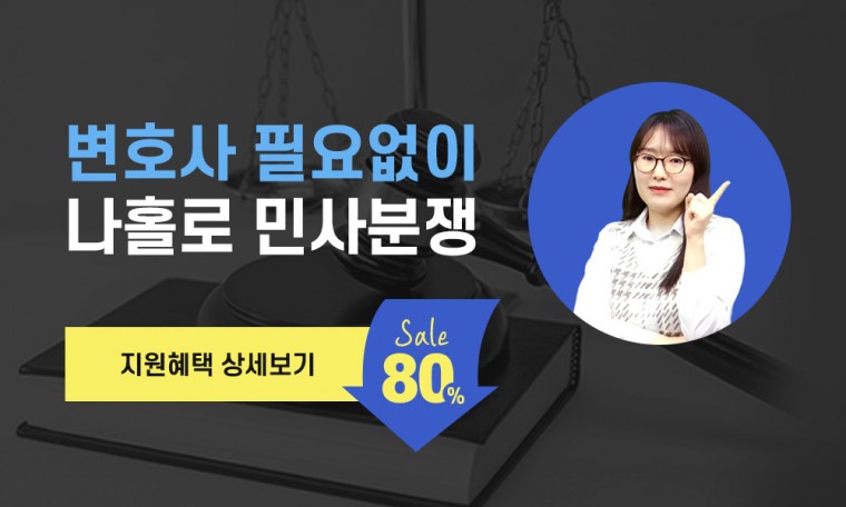 변호사 필요없는 나홀로 민사분쟁