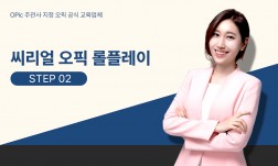씨리얼 오픽 롤플레이 STEP2