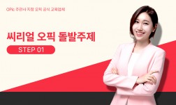 씨리얼 오픽 돌발주제 STEP1