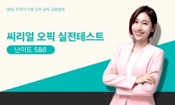 씨리얼 오픽 실전 특강 Actual Tests2