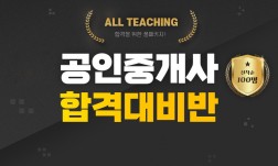 공인중개사 「1년 종합반」