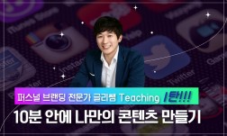 퍼스널브랜딩 전문가 글리쌤 Class 1탄 : 10분 안에 나만의 콘텐츠 만들기