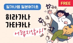 최신일본어강좌 일본문자 히라가나/가타카나 읽고 쓰기