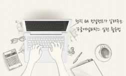 현직 GA 컨설턴트가 알려주는 구글애널리틱스 실전 활용법