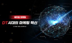 DT시대의 마케팅 혁신, 애자일 마케팅