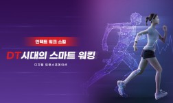 DT시대의 스마트 워킹, 언택트 워크 스킬