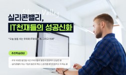 실리콘밸리, IT천재들의 성공신화