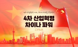 4차 산업혁명 차이나 파워