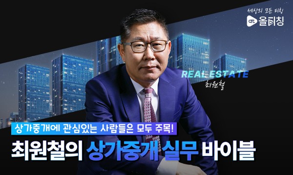 공인중개사를 위한 최원철의 상가중개 실무 바이블