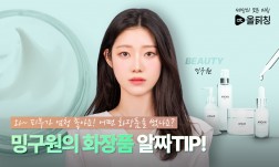 화장품연구원 밍구원과 함께 내게 맞는 화장품 알고 고르기!