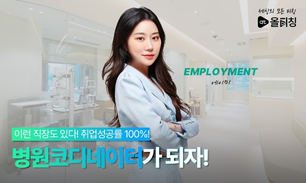 병원코디네이터 정확히 알고 취업성공!