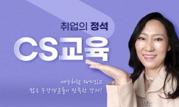 취업의 정석~ CS교육