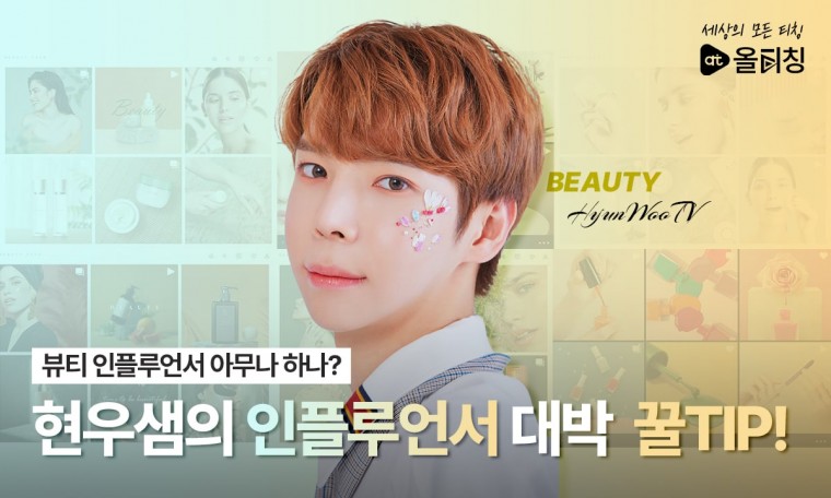 만약 당신도 인플루언서가 될 수 있다면?