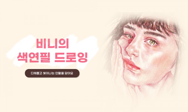 비니의 색연필 드로잉