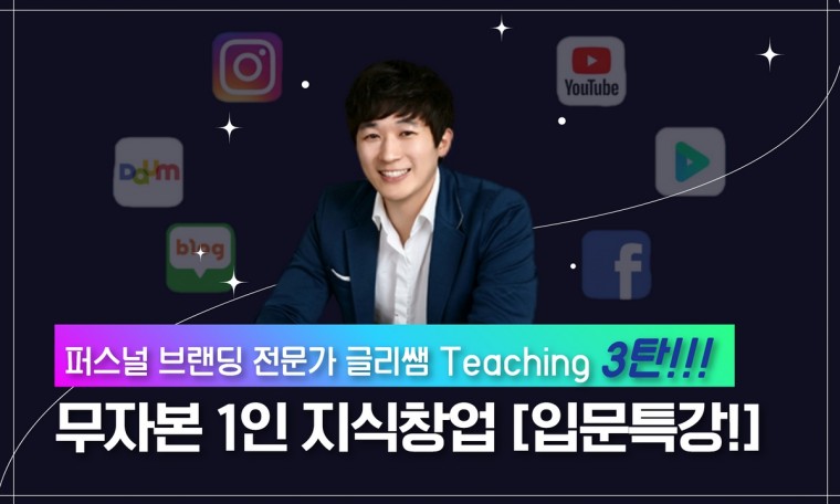 퍼스널브랜딩 전문가 글리쌤 Class 3탄 : 무자본 1인 지식창업