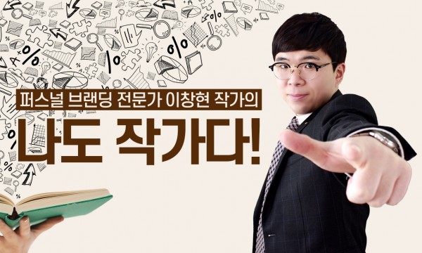 퍼스널 브랜딩 전문가 이창현 작가 class 1탄, 나도 작가다!