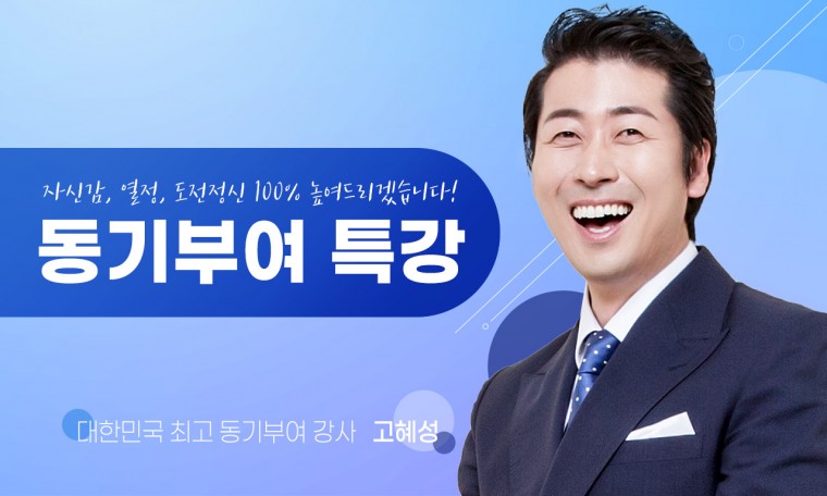 동기부여 특강! 자신감, 열정, 도전 정신 100% 높여 드리겠습니다!
