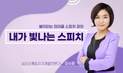 내가 빛나는 스피치-‘별’이되는 미라클 스피치 강의 (경력10년 스피치코치)