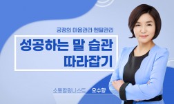 긍정의 마음관리/멘탈관리 –성공하는 말습관 따라잡기