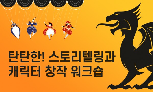 탄탄한! 스토리텔링과 캐릭터 창작 워크숍