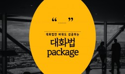 대화법만 바꿔도 성공! 패키지