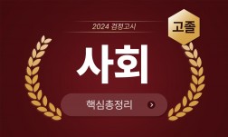 2024년 고졸 검정고시 [사회] 기본서+출제예상문제+기출문제 핵심총정리